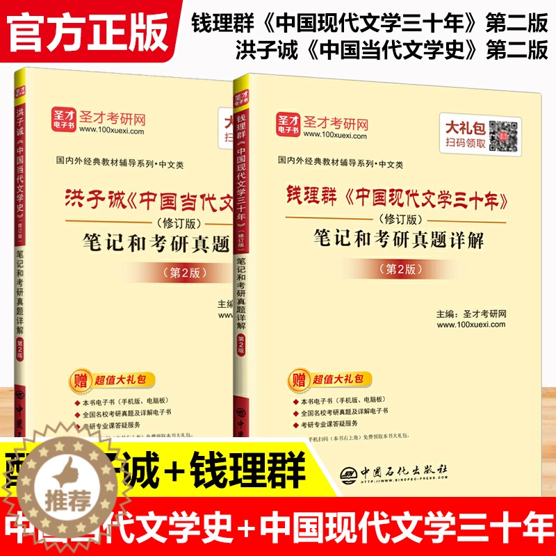 【醉染正版】洪子诚中国当代文学史第二版+钱理群中国现代文学三十年修订版笔记和考研真题详解课后练习题集2022汉语言文学中
