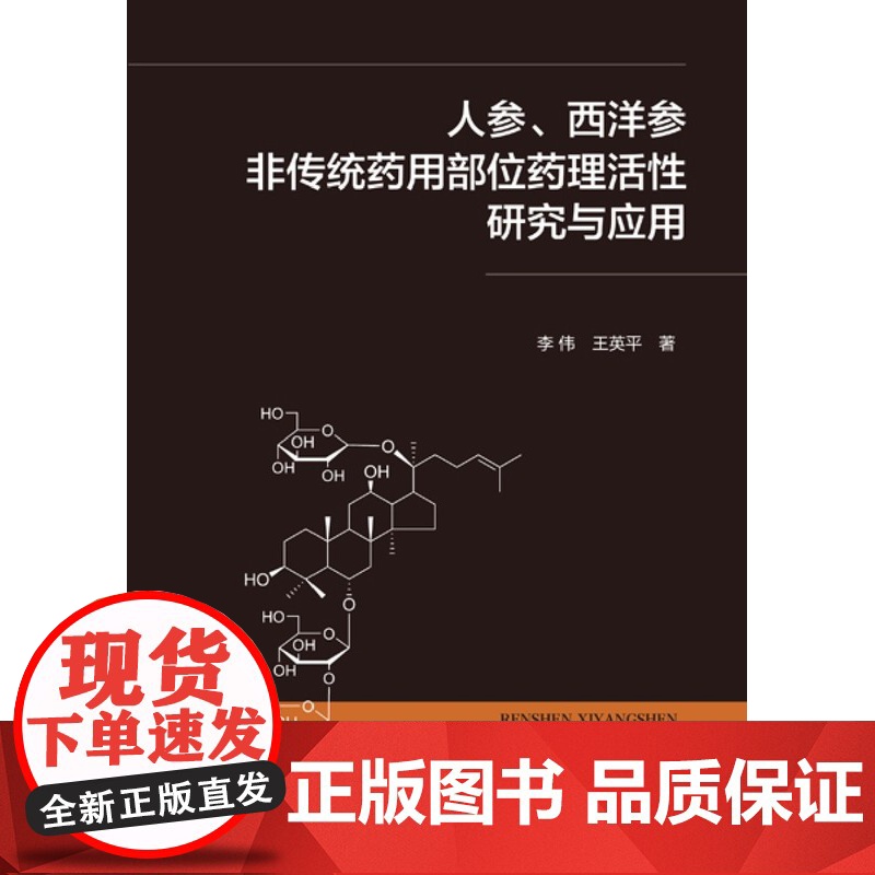 [正版图书]人参西洋参非传统药用部位药理活性研究与应用 李伟 化学工业出版社 9787122441836高清大图