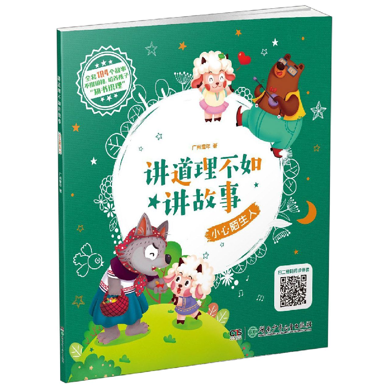 音像小心陌生人/讲道理不如讲故事广州童年