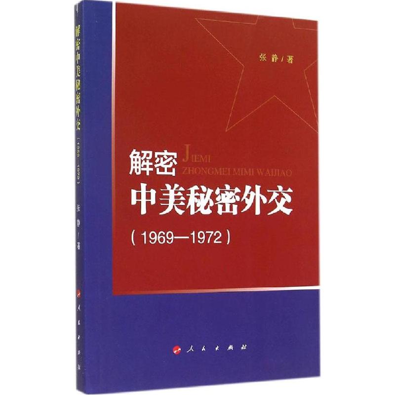 正版新书]解密中美秘密外交(1969-1972)张静9787010140049高清大图