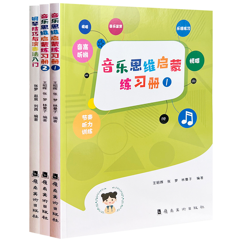 [全3册]思维启蒙练习册(1+2)+钢琴技巧与演奏法入门 [正版]全套3本任选 音乐思维启蒙练习册1+2 钢琴技巧与演奏
