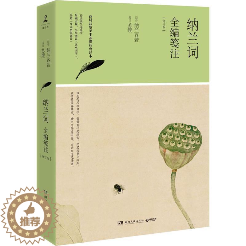 [醉染正版]纳兰词全编笺注(增订版)纳兰容若9787540481797湖南文艺出版社中国古诗词高清大图