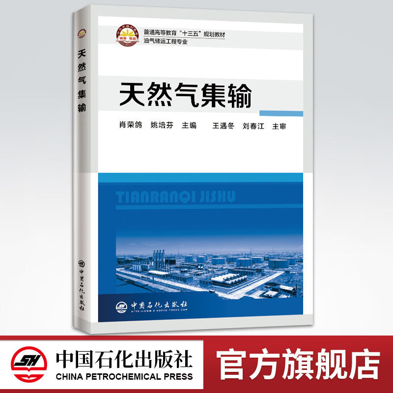 [正版]天然气集输 天然气收集处理加工输送储存油气储运油气集输天然气集输天然气集气油气田生产 中国石化出版社高清大图