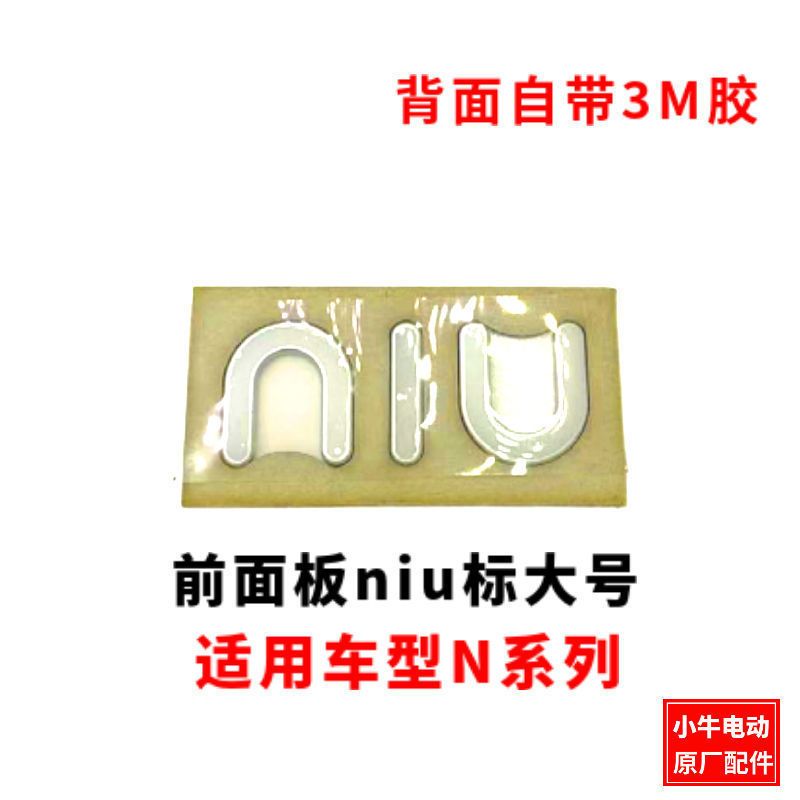 NIU小标4.8cm 小牛电动车 车标原厂车贴车身标贴标志铭牌 NIU NQI UQI MQI GT
