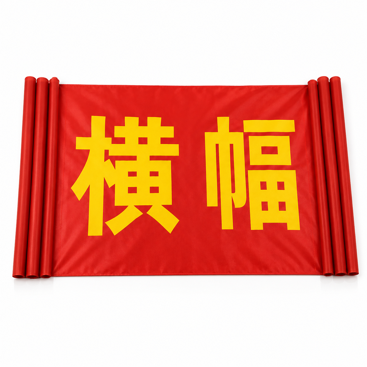 哈志友牌条幅横幅质量好,设计新颖,时尚,优质原材料