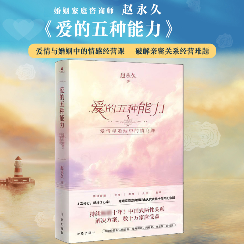 [醉染正版]爱的五种能力赵永久原著无删减爱情与婚姻中的情商课两性关系婚姻情感书籍恋爱家庭处理技巧亲密关系婚姻心理学爱的意高清大图