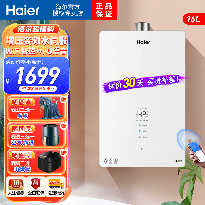 海尔(Haier)燃气热水器强排式16升增压变频水伺服恒温APP智控聚能恒温舱直流变频风机旁通混水ECO节能TESPRO