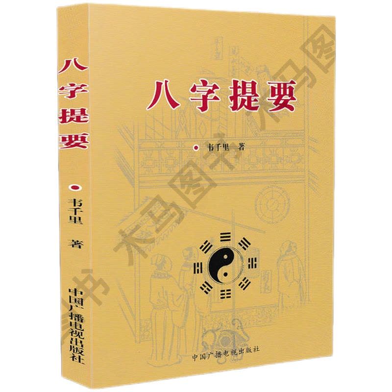 韋氏推命学講義 韋千里 著 中村文聡 張耀文 共訳 四柱推命