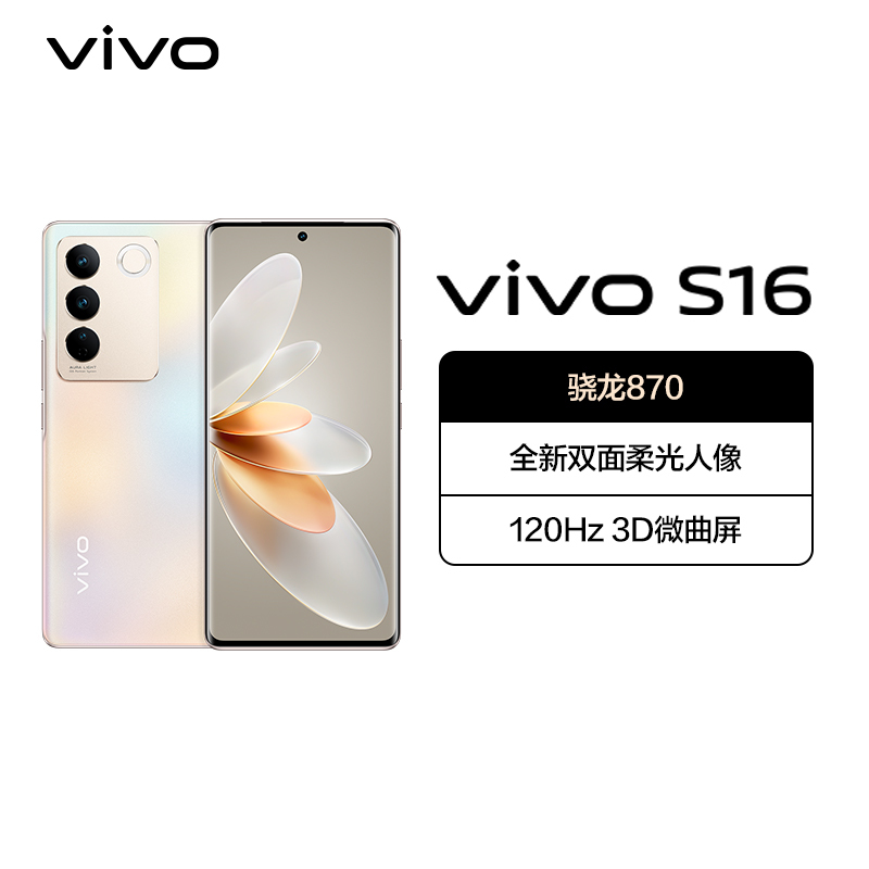 vivo S16 12GB+256GB 烟花 5G全网通新品骁龙870芯片前置5000万柔光自拍120Hz10亿色超感屏66W闪充拍照游戏学生手机