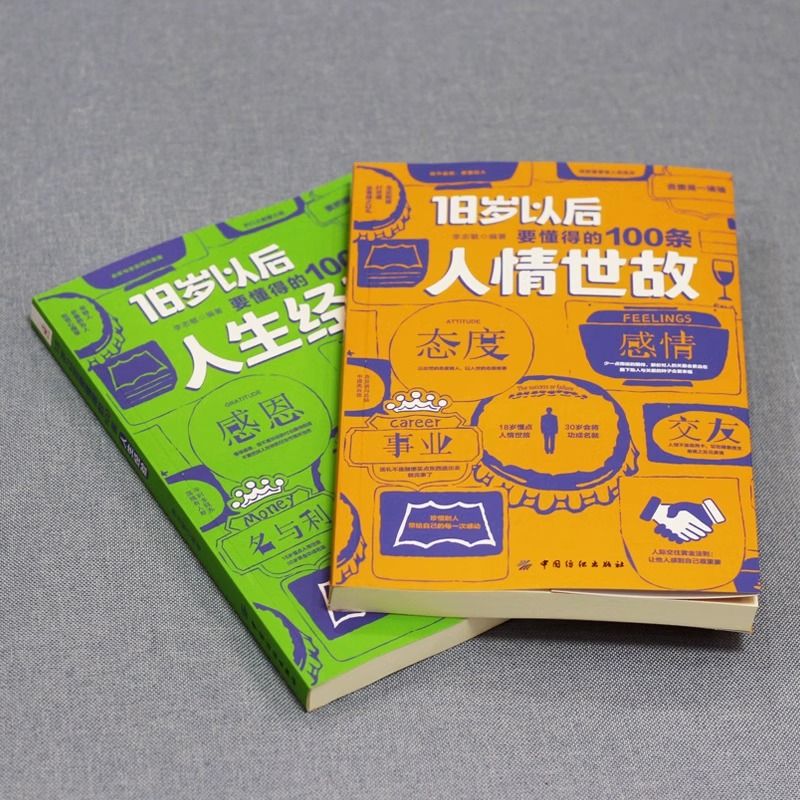 [醉染正版]全2册18岁以后要懂得的100条人情世故+人生经验2册 变通之后每天懂一点中国式人情世故书籍正版为人处世人际高清大图