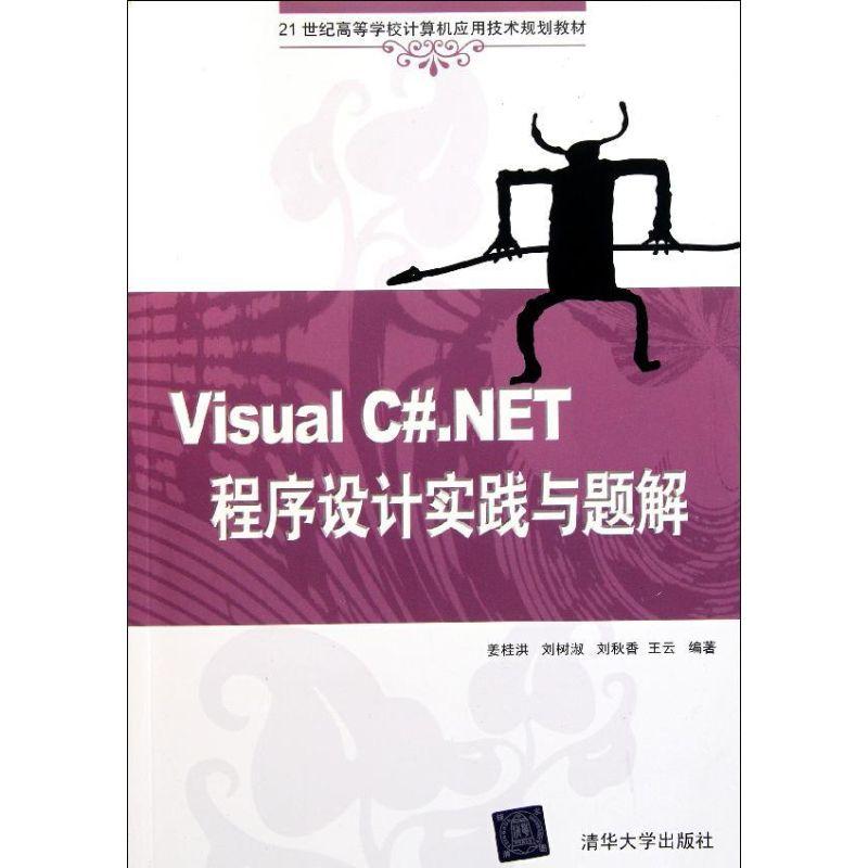 正版新书】Visual C#.NET程序设计实践与题解(21世纪高等学校计算
