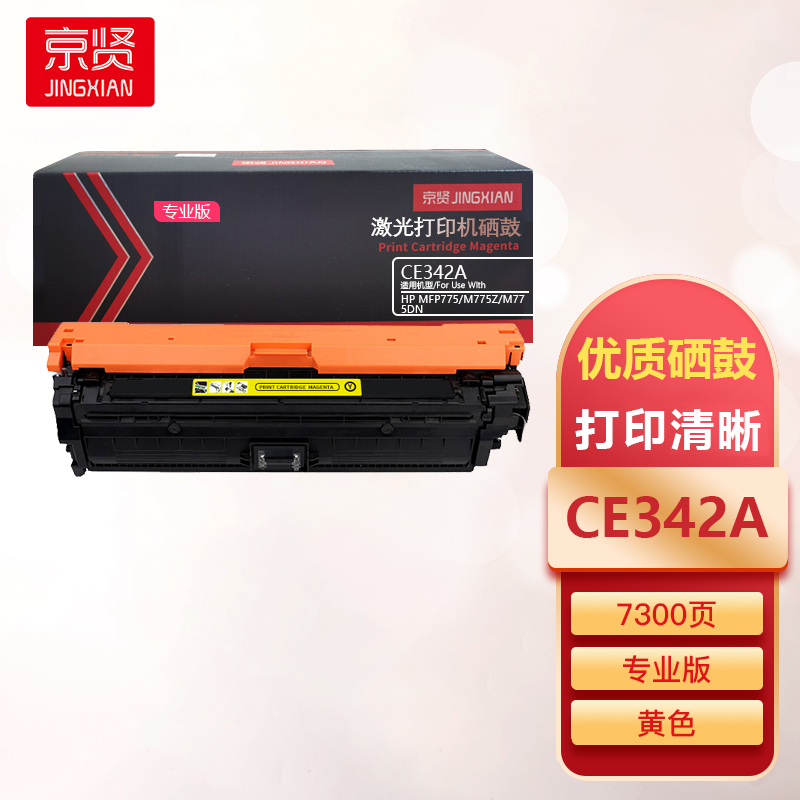 京贤CE342A黄色硒鼓专业版适用HP MFP775/M775Z/M775DN一支