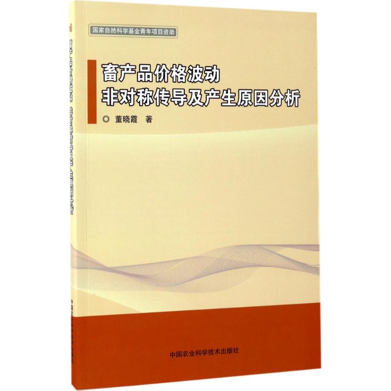 畜产品价格波动、非对称传导及产生原因分析