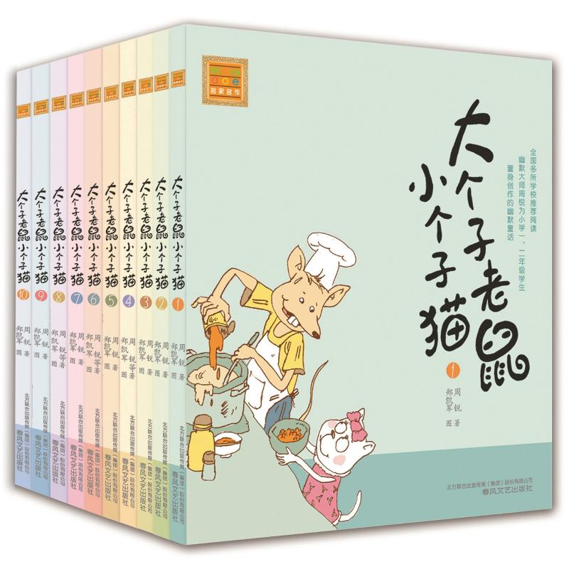 醉染图书大个子老鼠小个子猫(注音版)(1-10)2200432000036高清大图