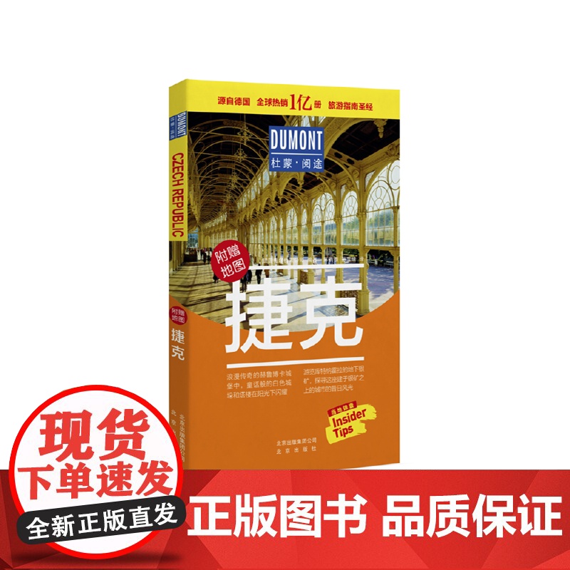 捷克-杜蒙·阅途旅游指南圣经 德国梅尔杜蒙公司 北京出版社 正版书籍高清大图