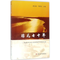 非凡七十年