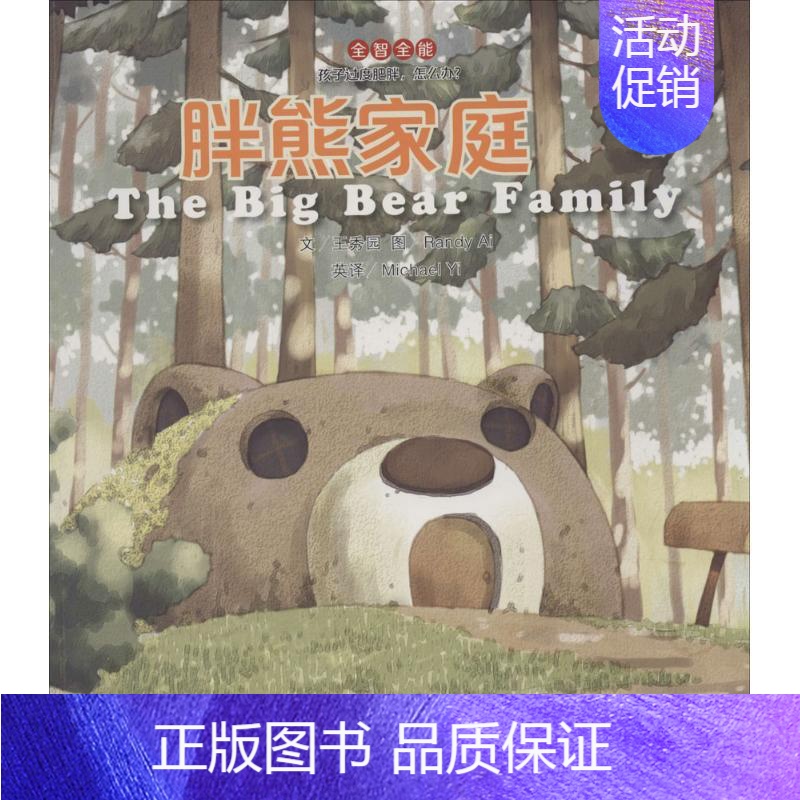【正版】胖熊家庭 王秀园 著 著作 绘本/图画书/少儿动漫书少儿 书店图书籍 江苏凤凰教育出版社