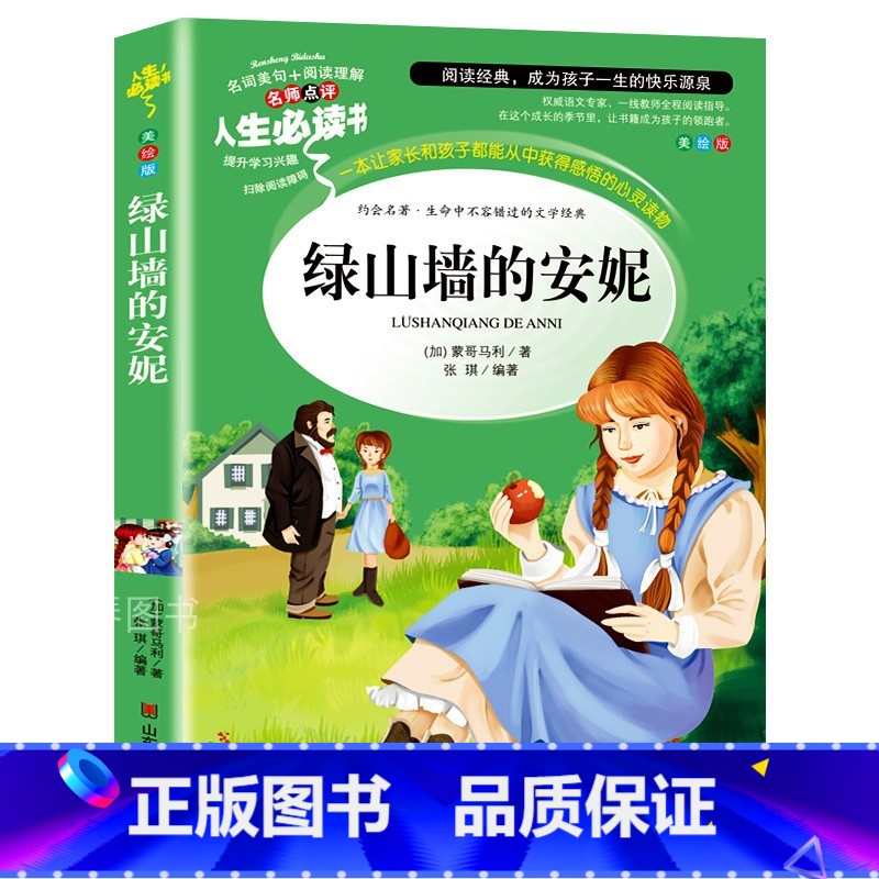 绿山墙的安妮 【正版】绿山墙的安妮四年级原著原版小学生三四五六年级必读课外书籍全套人教版老师阅读经典儿童文学世界名著小说