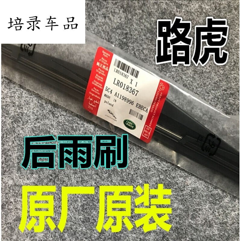 路虎神行者2后雨刮器原装现4后刮揽胜运动版极光后窗雨刷片原厂