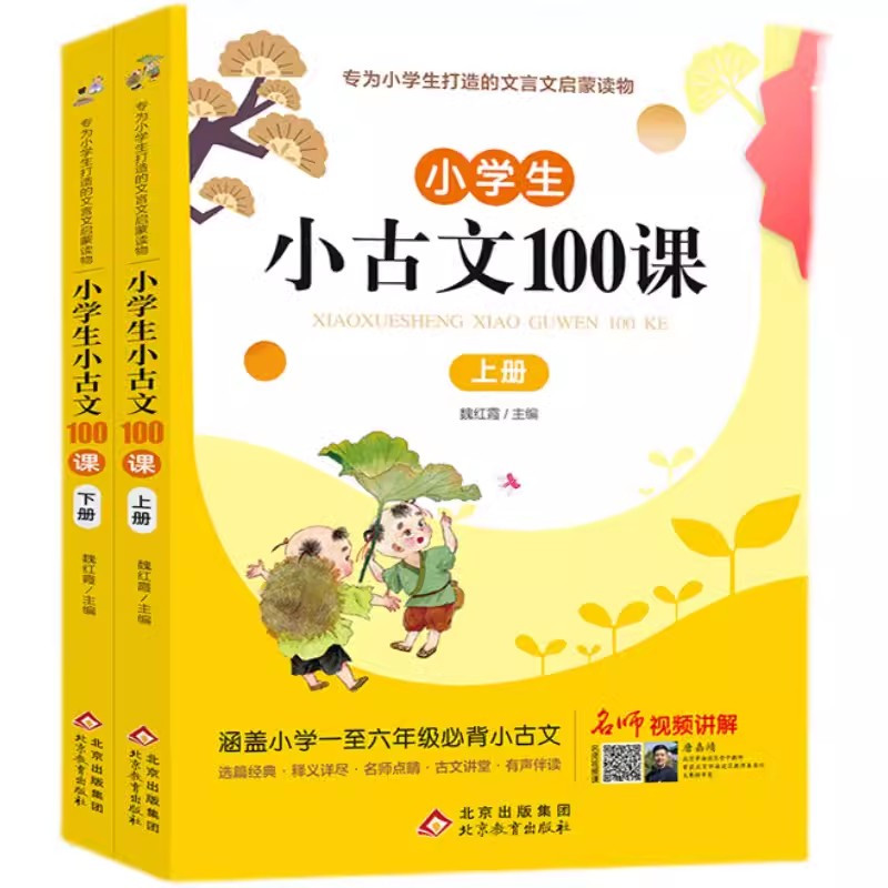 [书]小学生小古文100课上下册 魏红霞主编 扫码有声伴读版共2册 一至六年级所有小古文100篇阅读书籍 [正版]书小学