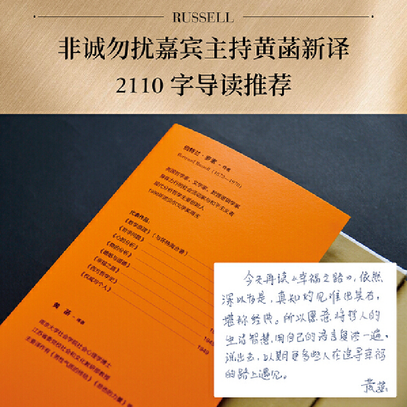 [正版]幸福之路 孟非 姜振宇版本 罗素风靡全球的幸福指南 非诚勿扰学者嘉宾黄菡新译、导读 哲学知识读物 人生哲学 书籍高清大图
