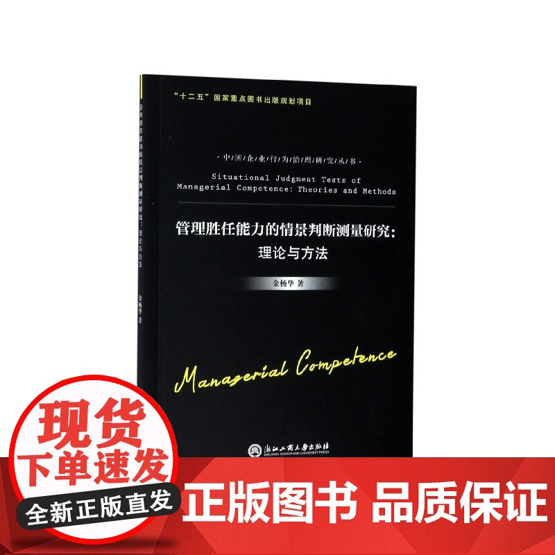 管理胜任能力的情景判断测量研究--理论与方法/中国企业行高清大图