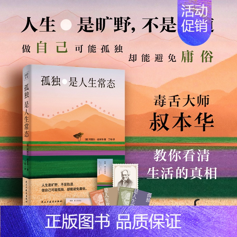[正版]孤独是人生常态(德国著名哲学家、毒舌大师叔本华 13篇传世佳作教你看清生活的真相。)高清大图