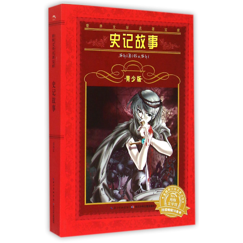 音像史记故事(青少版)/世界文学名著宝库(西汉)司马迁|改编:姜慧