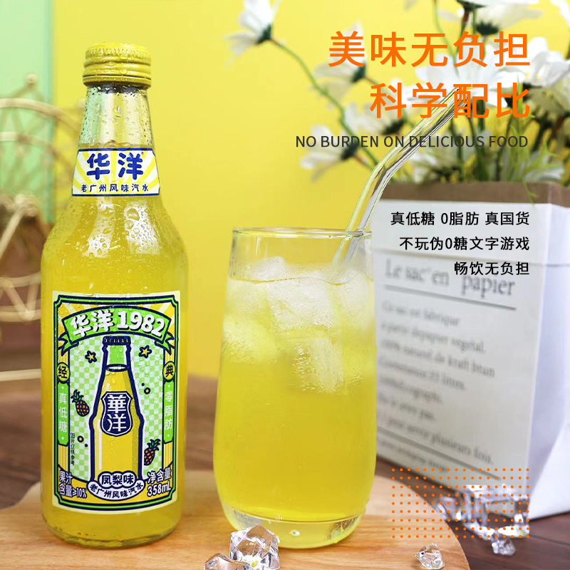 华洋1982 果汁汽水358ml果味果汁碳酸饮料老式广州饮料果汁汽水饮品多种口味玻璃瓶装