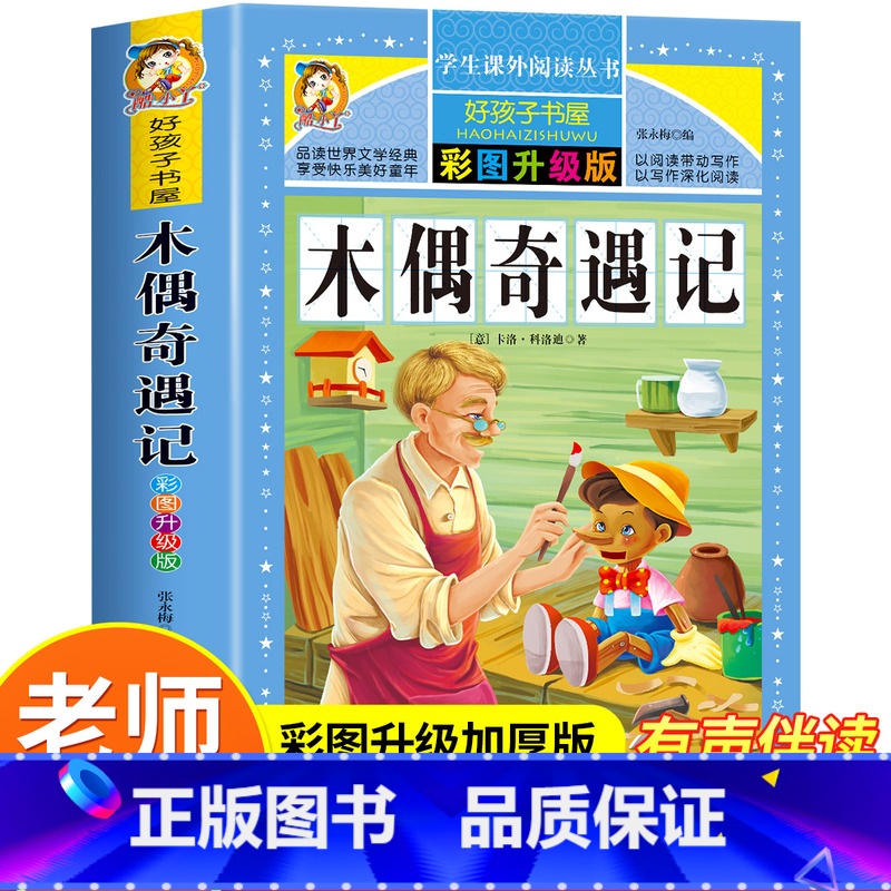 木偶奇遇记 【正版】木偶奇遇记三年级必读的课外书匹诺曹完整版小学生一二四年级阅读书籍名著励志版读 7-9-10-12岁儿