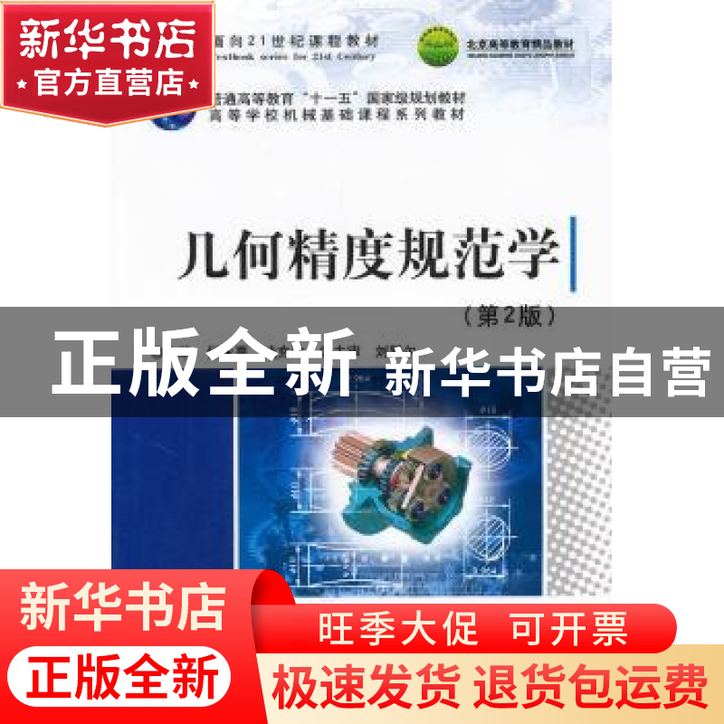 正版 几何精度规范学 何永熹,武充沛 主 北京理工大学出版社 97
