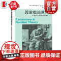漫游数论世界:古老数学分支的永恒魅力 数学桥第三辑 C斯坦利奥格尔维著约翰T安德森上海科技教育出版社自然科学数学学生读物