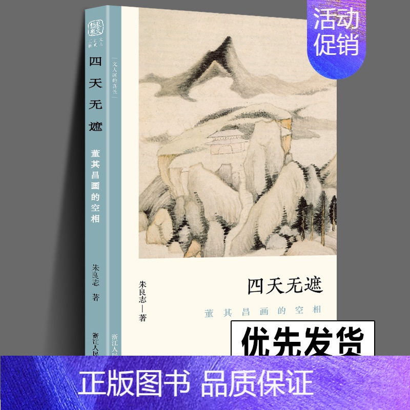 【正版】 四天无遮 董其昌画的空相 文人画的真性丛书 中国历代经典画家画册解析山水画美术理论传记士夫画美术历史艺术书籍
