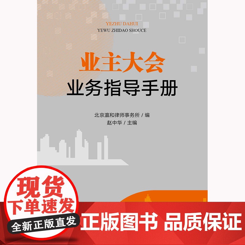 正版 业主大会业务指导手册 北京瀛和律师事务所 编 赵中华 主编 法律出版社 9787519768140高清大图