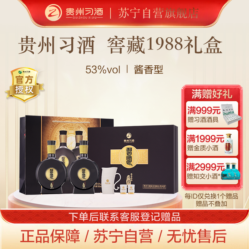 贵州习酒 窖藏1988酱香型白酒53度 500ml*2瓶 礼盒装