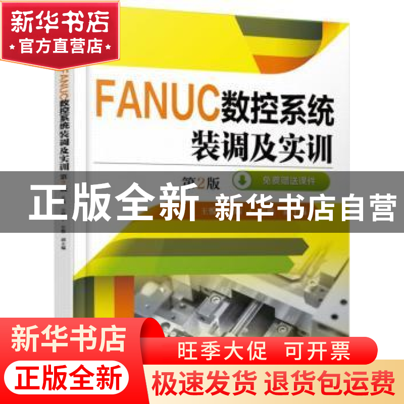 正版 FANUC数控系统装调及实训 王悦主编 机械工业出版社 9787111
