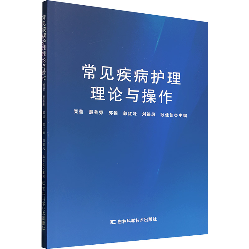 正版新书】常见疾病护理理论与操作栗蕾 等 编9787574411487