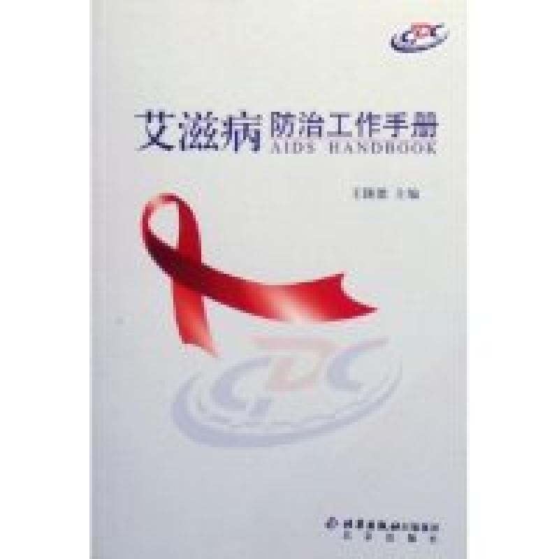 正版新书]艾滋病防治工作手册王陇德9787200062595高清大图