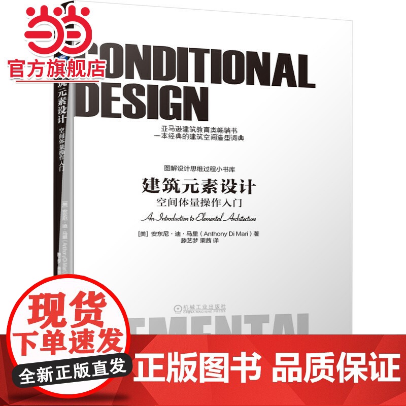 建筑元素设计:空间体量操作入门.9787111639954/机械工业出版社高清大图