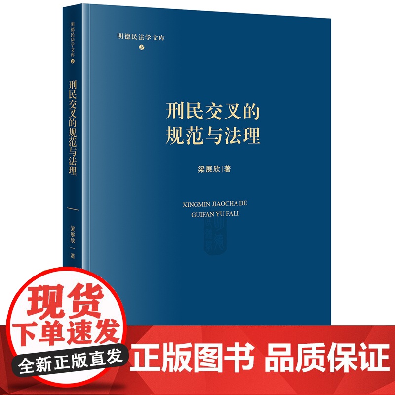 2024新书 刑民交叉的规范与法理 梁展欣 著 法律出版社高清大图