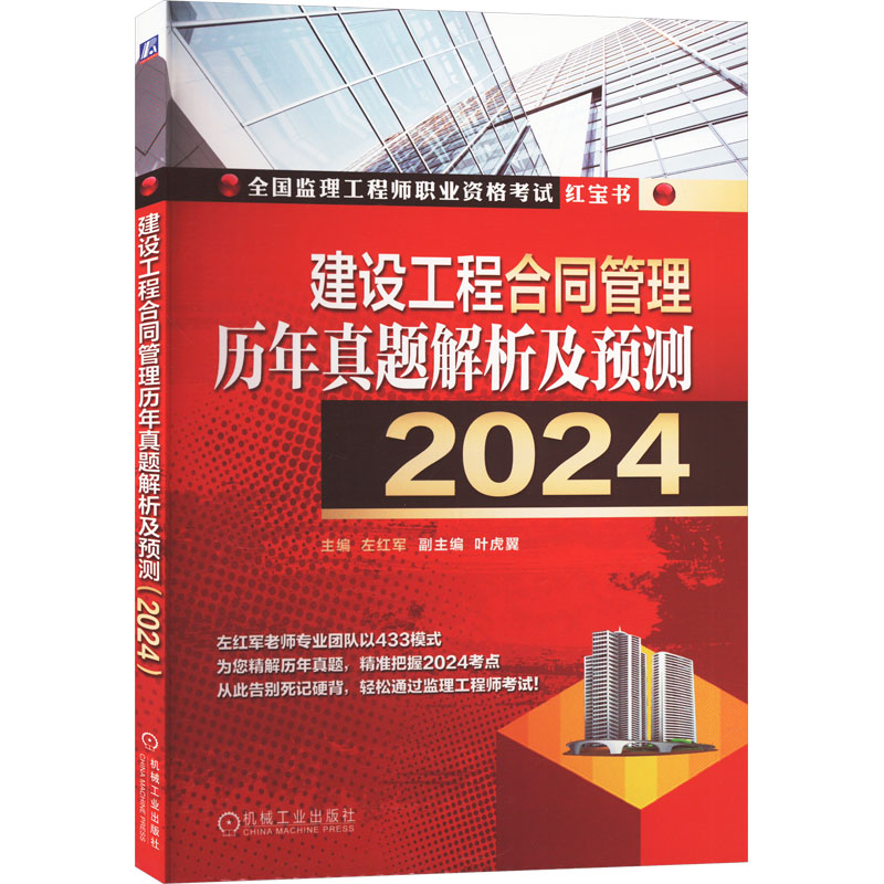[M]建设工程合同管理历年真题解析及预测 2024-9787111746539高清大图
