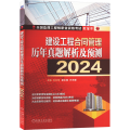 建设工程合同管理历年真题解析及预测（2024）