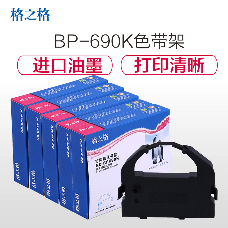 格之格 ND-BP690K色带架5支装适用实达STAR BP-690K打印机 打印耗材
