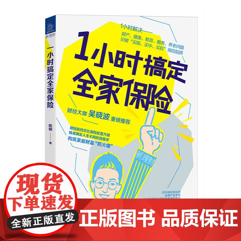 1小时搞定全家保险 调整保险方案投保人受益人 应对理赔 投资理财书籍 保险书籍书高清大图