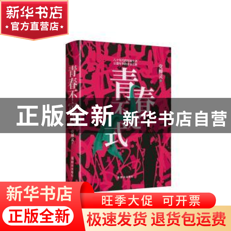 正版 青春不定式 党柳灵 群众出版社 9787501459315 书籍高清大图