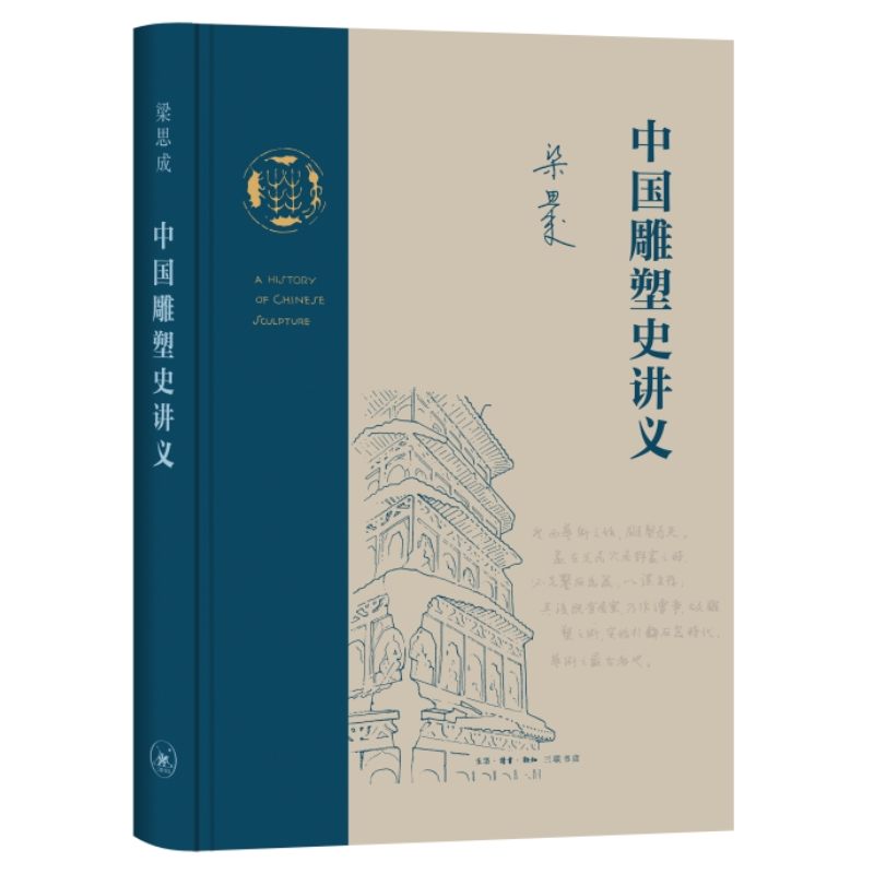 [醉染正版]中国雕塑史讲义 梁思成作品 一份20世纪30年代的中国雕塑史讲义 关于中国艺术整全精神的探索实践 三联书店高清大图