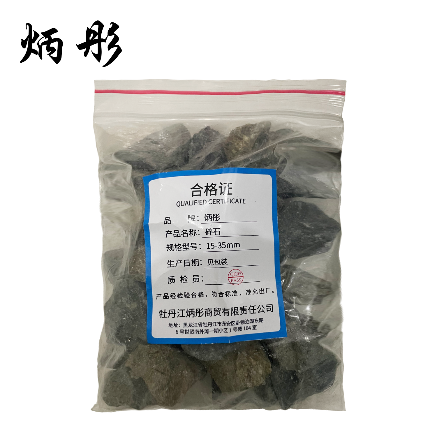 炳彤 碎石 15-35mm 立方米高清大图