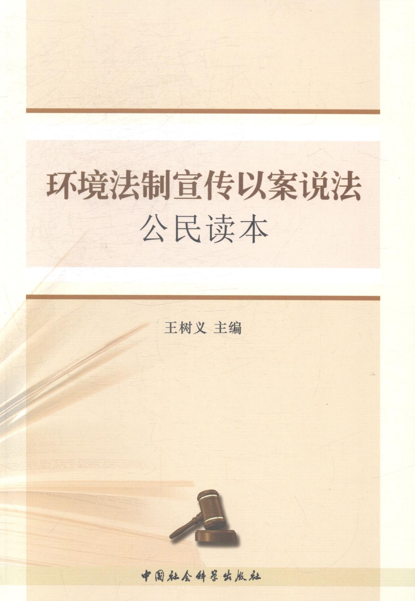 [醉染正版]RT 环境法制宣传以案说法公民读本9787516137932 王树义中国社会科学出版社法律高清大图