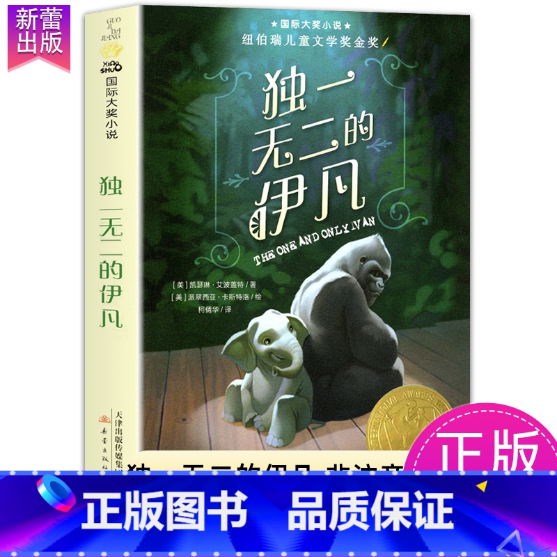 独一无二的伊凡 【正版】苹果树上的外婆国际大奖小说系列全套适合小学生三年级四年级五六年级看的课外阅读书籍新蕾出版社青少年