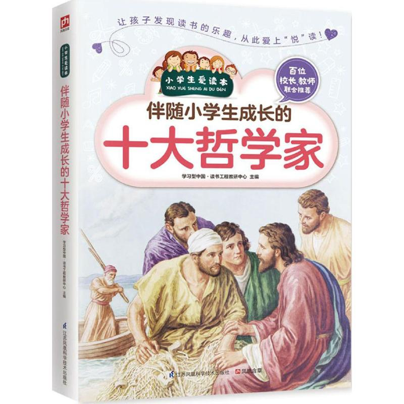 [M]伴随小学生成长的十大哲学家-9787553751863高清大图